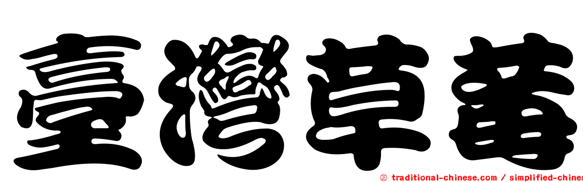 臺灣草莓