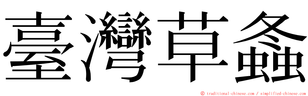 臺灣草螽 ming font