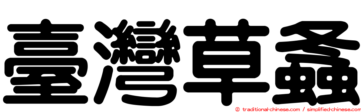 臺灣草螽