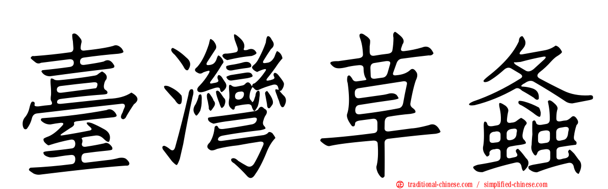 臺灣草螽