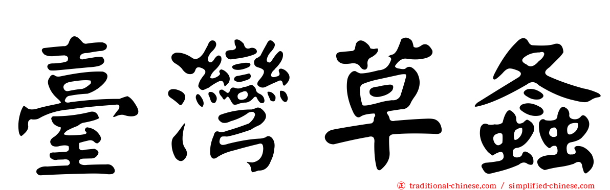 臺灣草螽