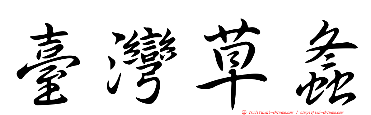 臺灣草螽