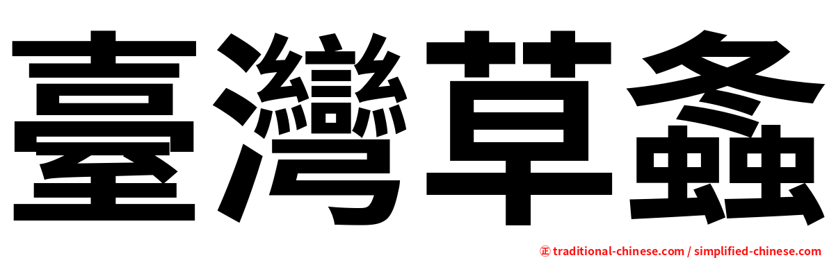 臺灣草螽