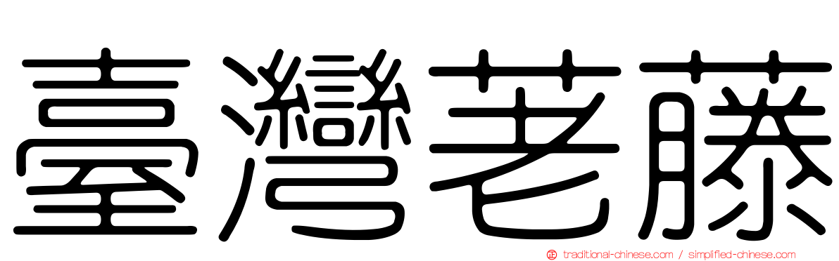 臺灣荖藤