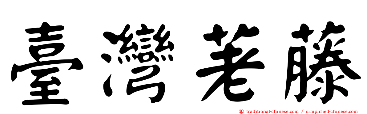 臺灣荖藤