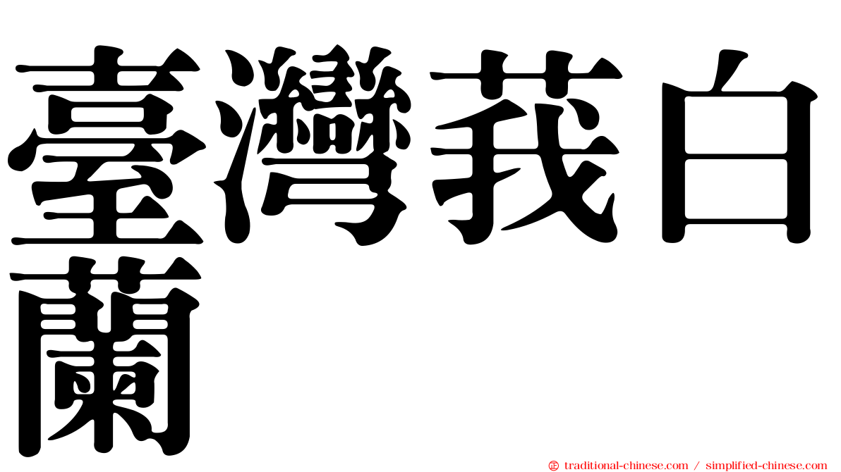 臺灣莪白蘭