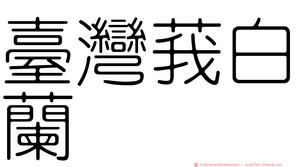 臺灣莪白蘭