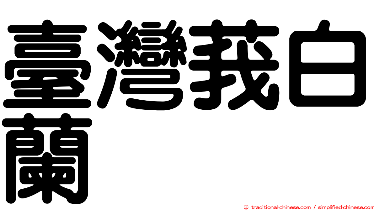 臺灣莪白蘭