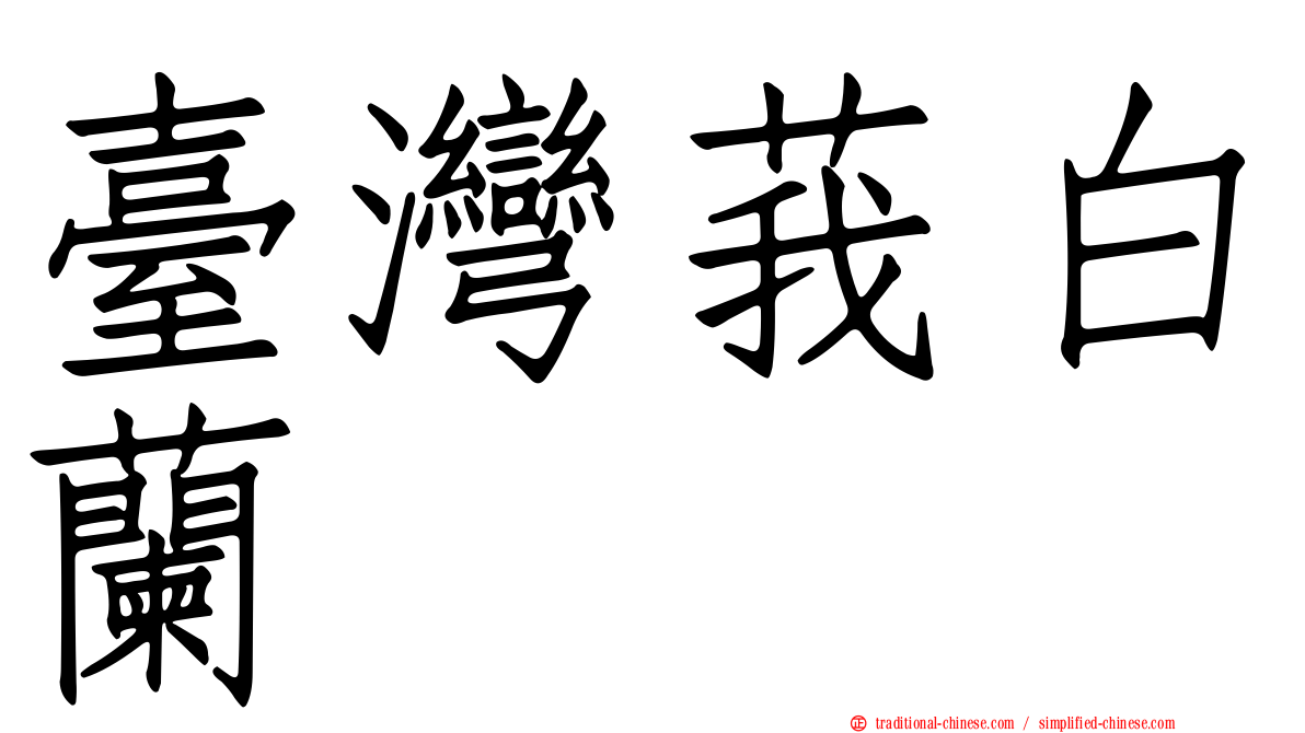 臺灣莪白蘭