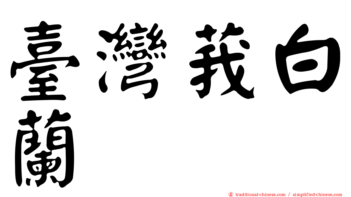 臺灣莪白蘭