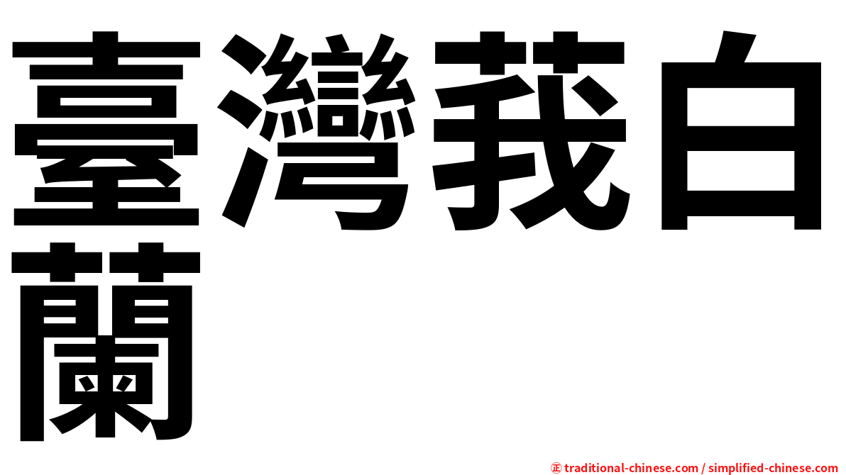 臺灣莪白蘭