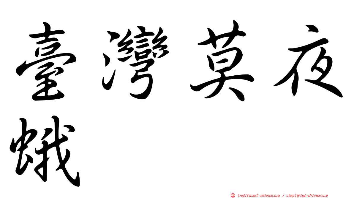 臺灣莫夜蛾