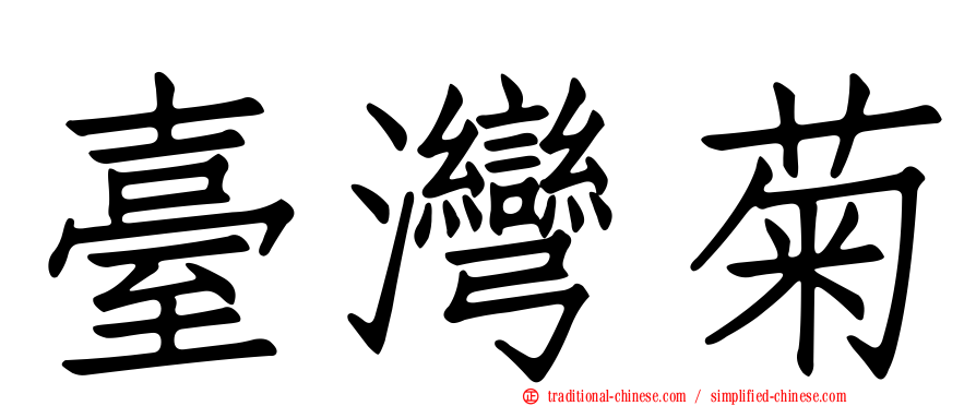 臺灣菊