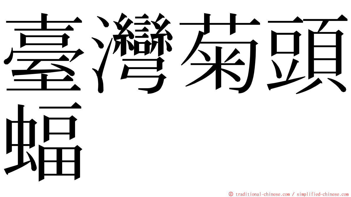 臺灣菊頭蝠 ming font