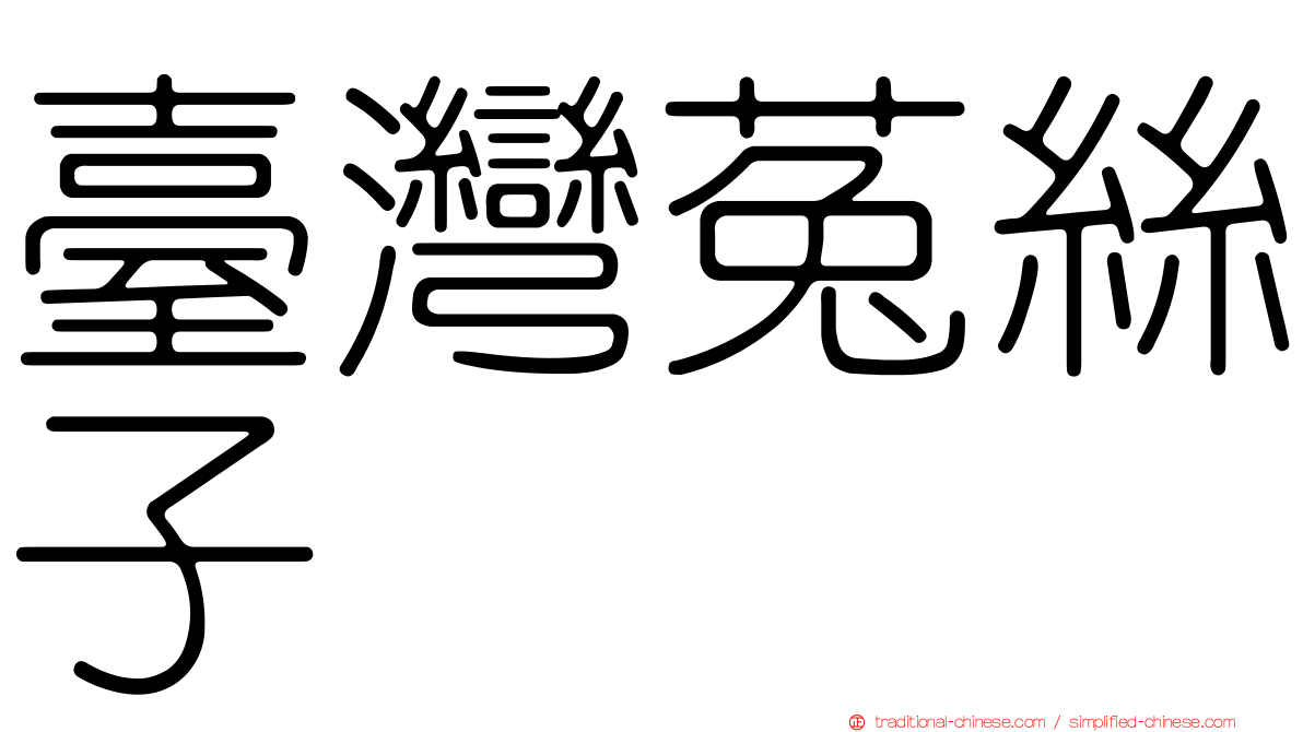 臺灣菟絲子