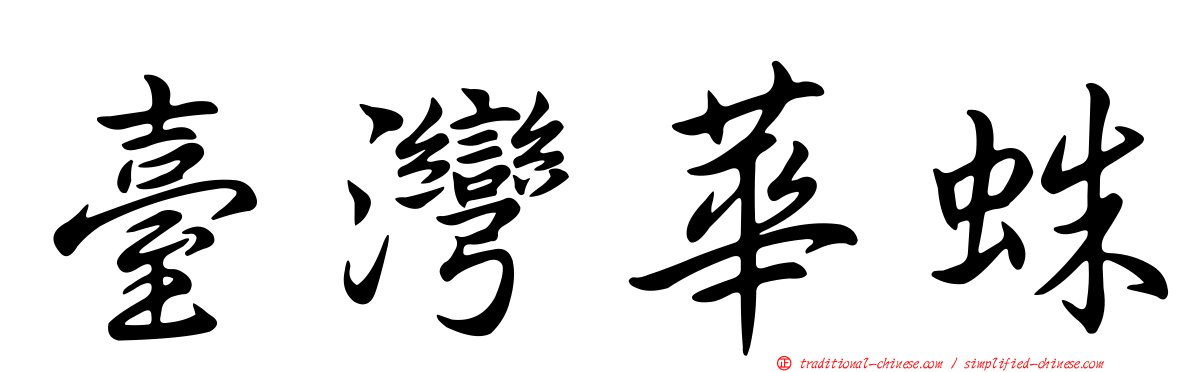 臺灣華蛛