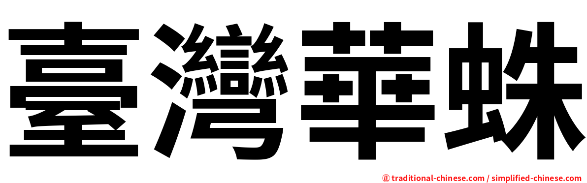 臺灣華蛛