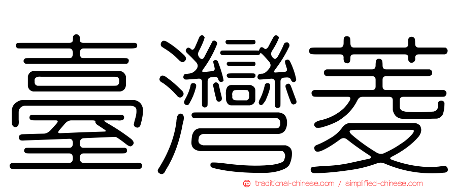 臺灣菱