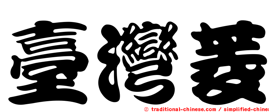 臺灣菱