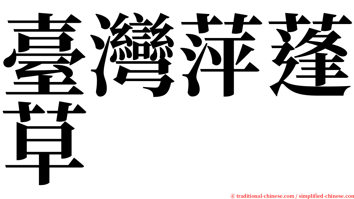 臺灣萍蓬草 serif font