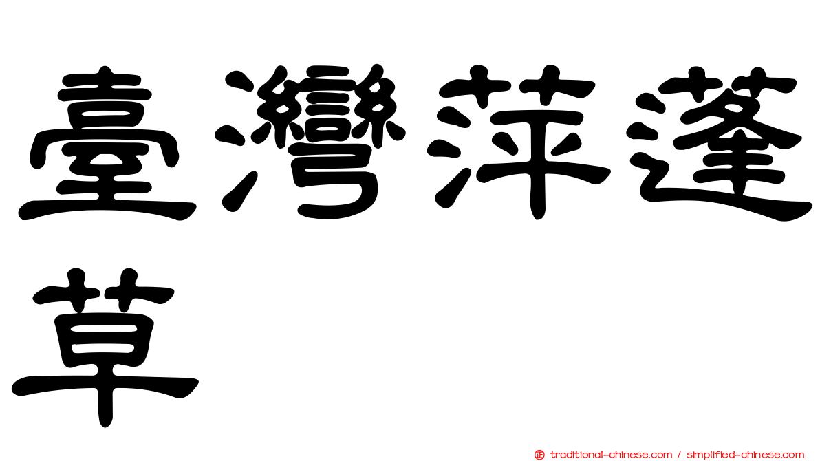 臺灣萍蓬草
