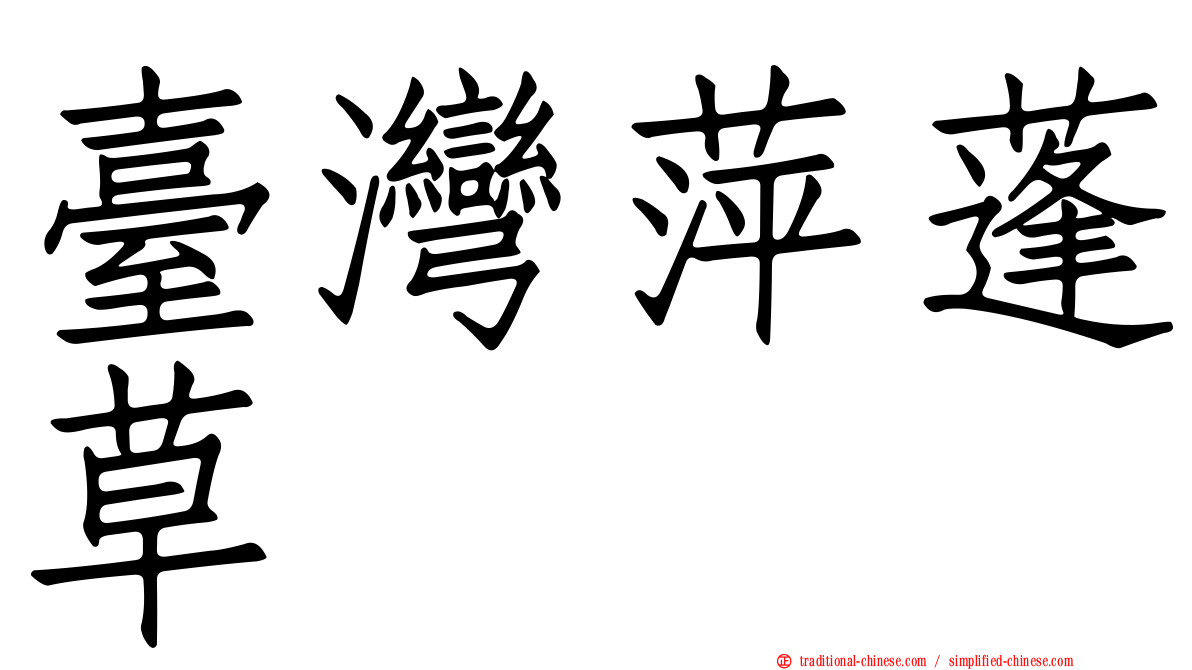 臺灣萍蓬草