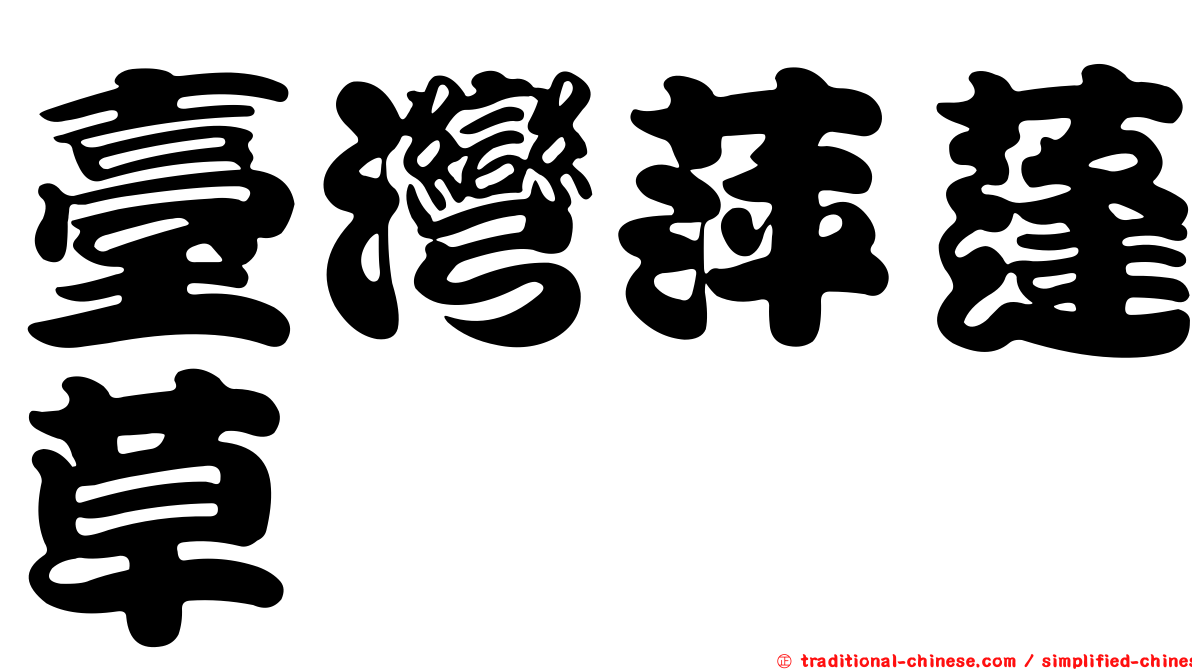 臺灣萍蓬草