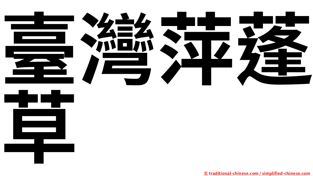 臺灣萍蓬草