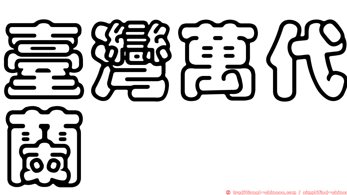 臺灣萬代蘭