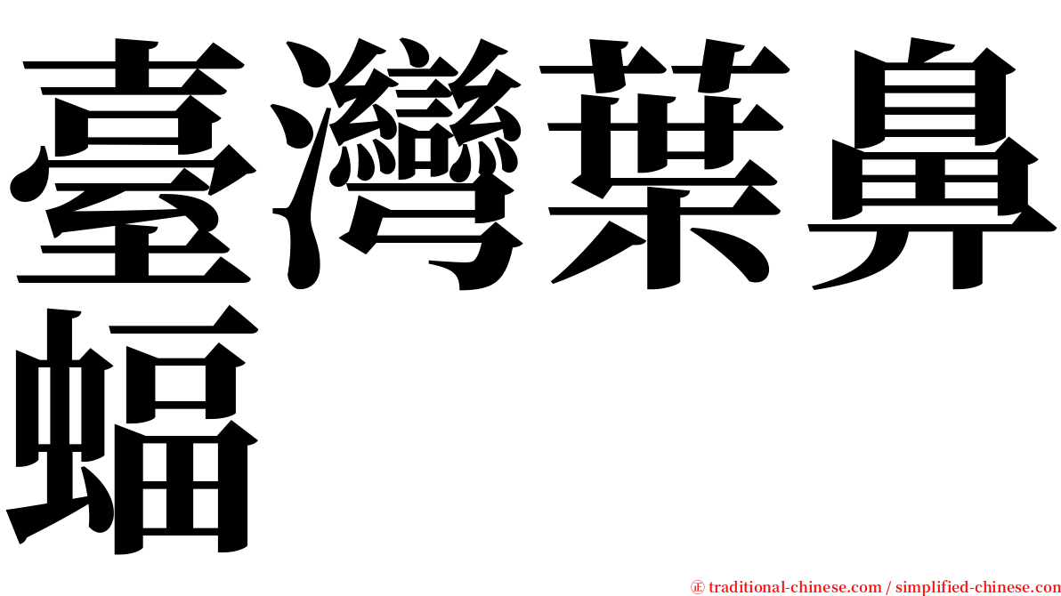 臺灣葉鼻蝠 serif font