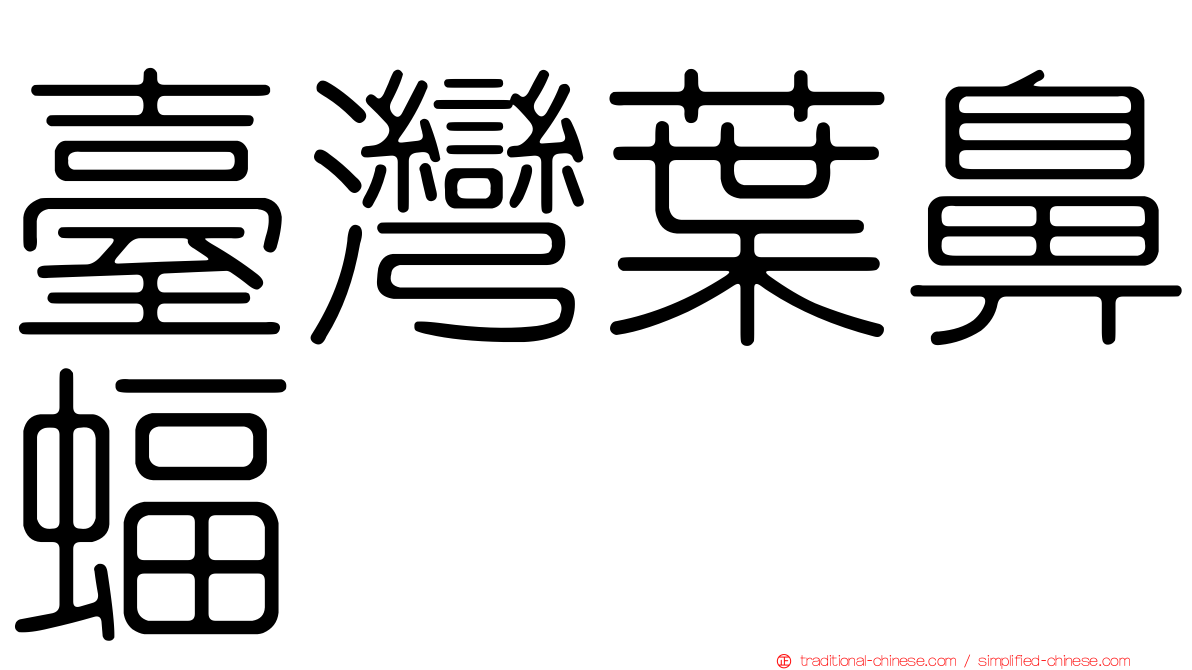 臺灣葉鼻蝠