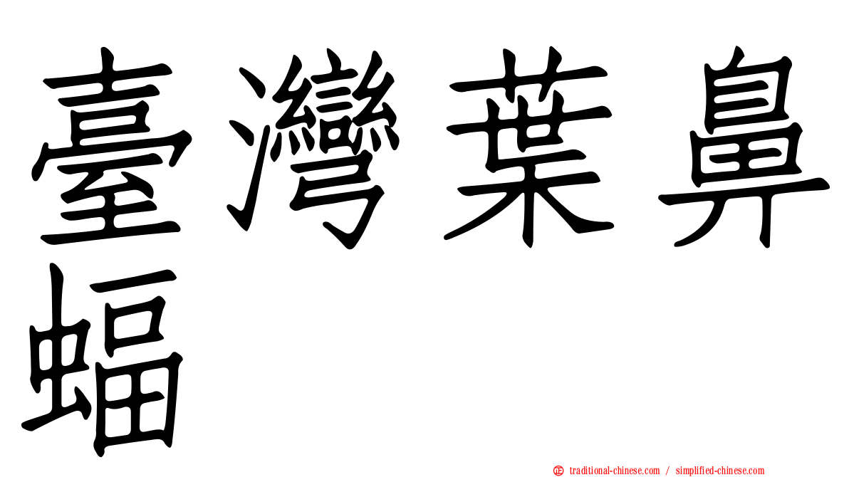 臺灣葉鼻蝠