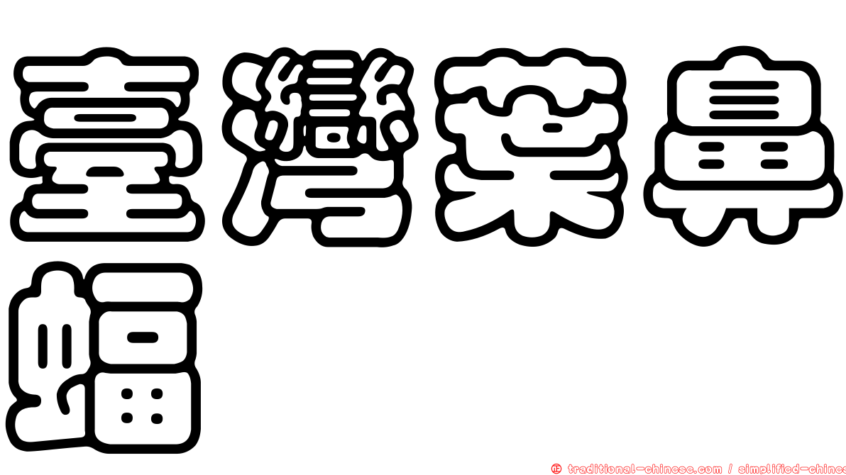 臺灣葉鼻蝠