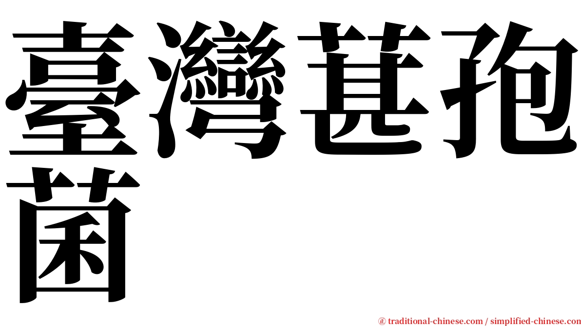臺灣葚孢菌 serif font