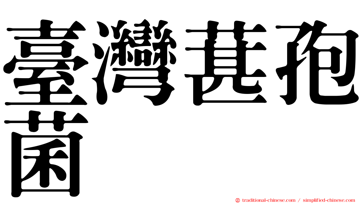 臺灣葚孢菌