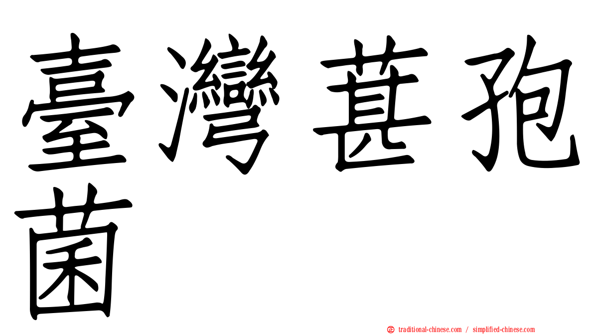 臺灣葚孢菌
