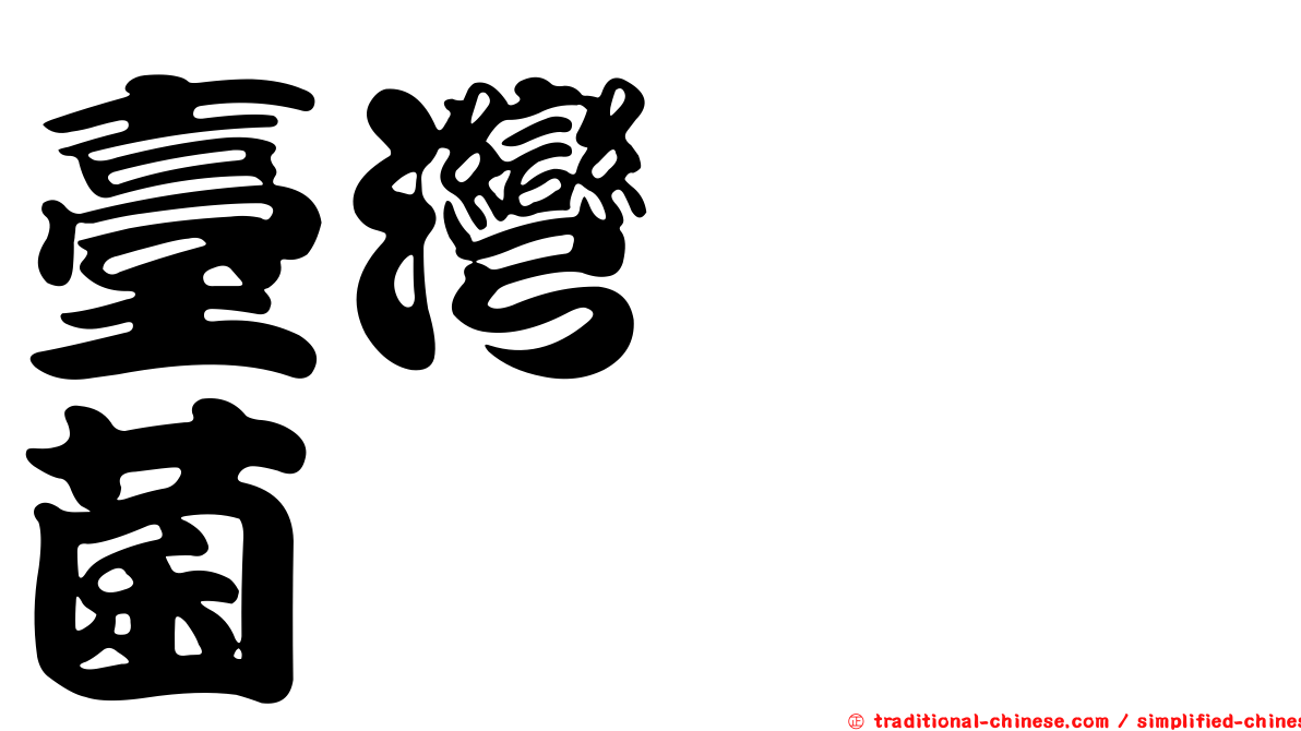 臺灣葚孢菌