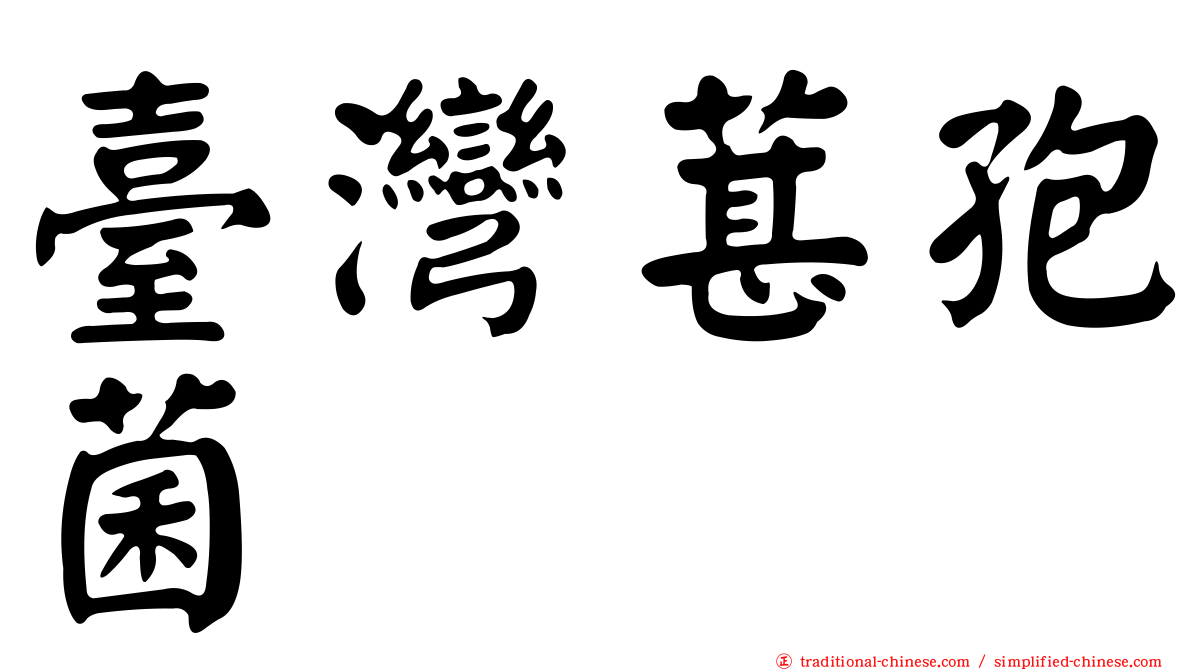 臺灣葚孢菌