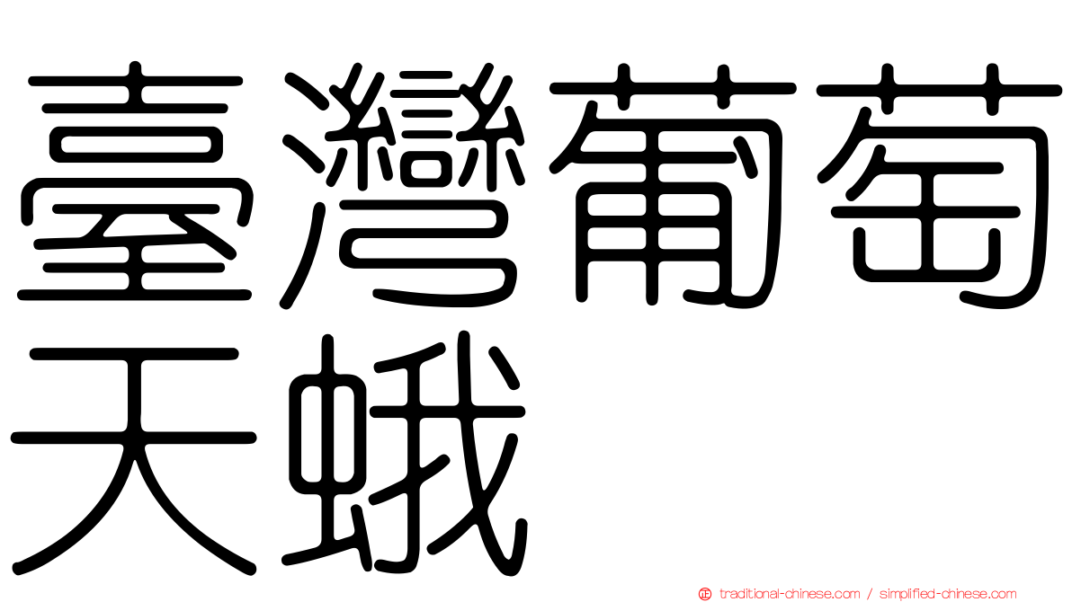 臺灣葡萄天蛾