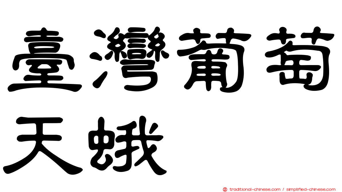 臺灣葡萄天蛾