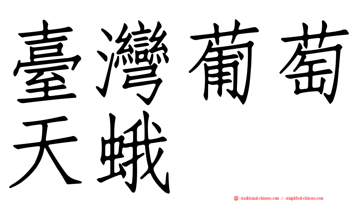 臺灣葡萄天蛾