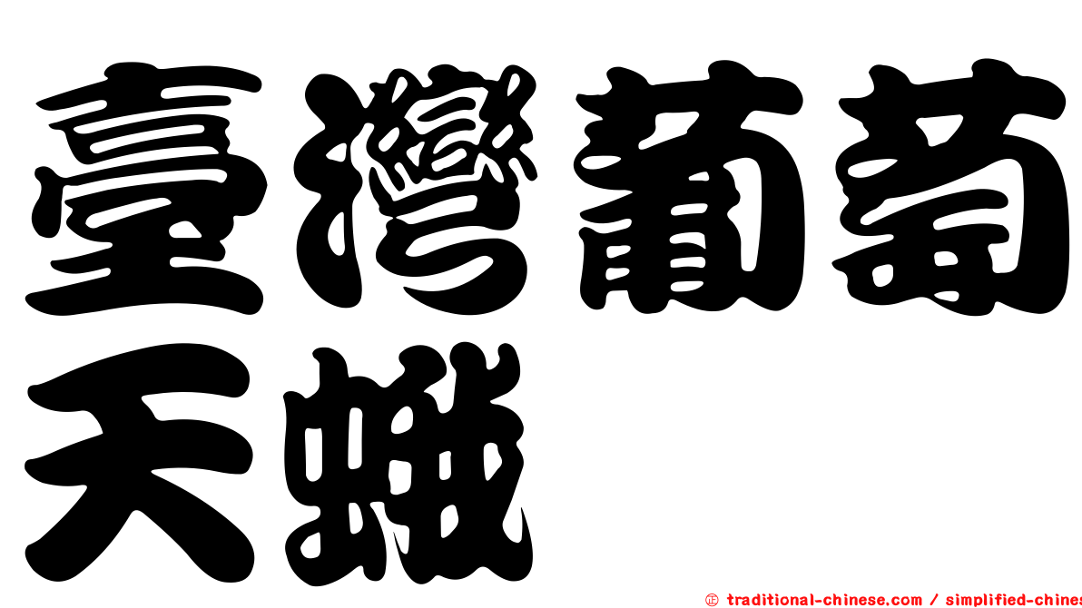 臺灣葡萄天蛾
