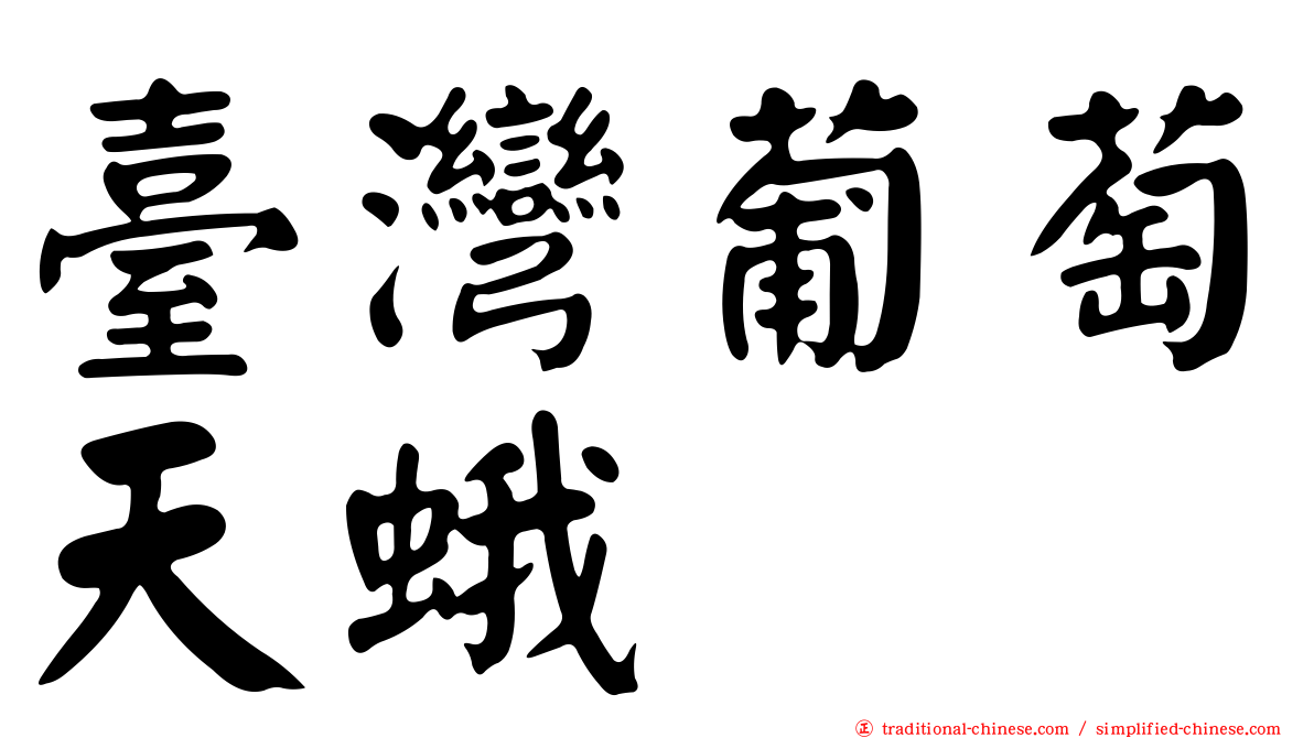 臺灣葡萄天蛾