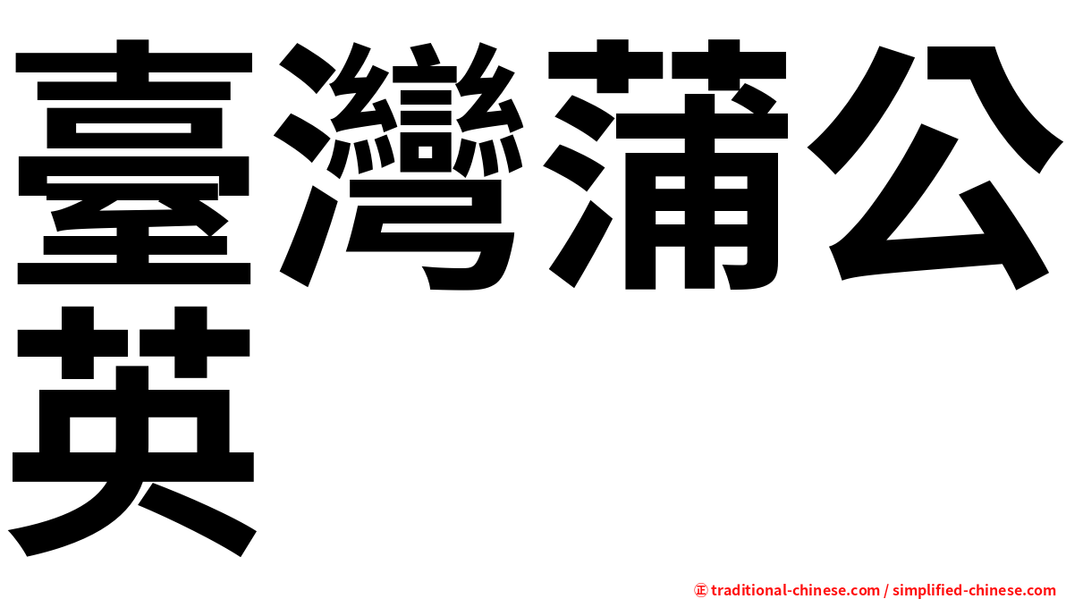 臺灣蒲公英