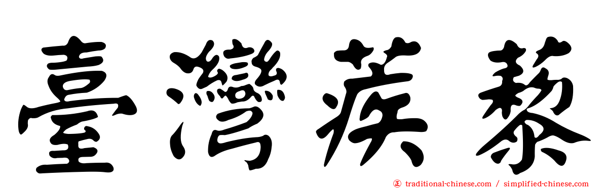 臺灣蒺藜
