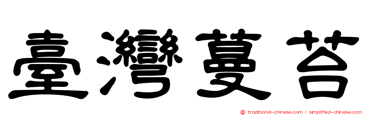 臺灣蔓苔