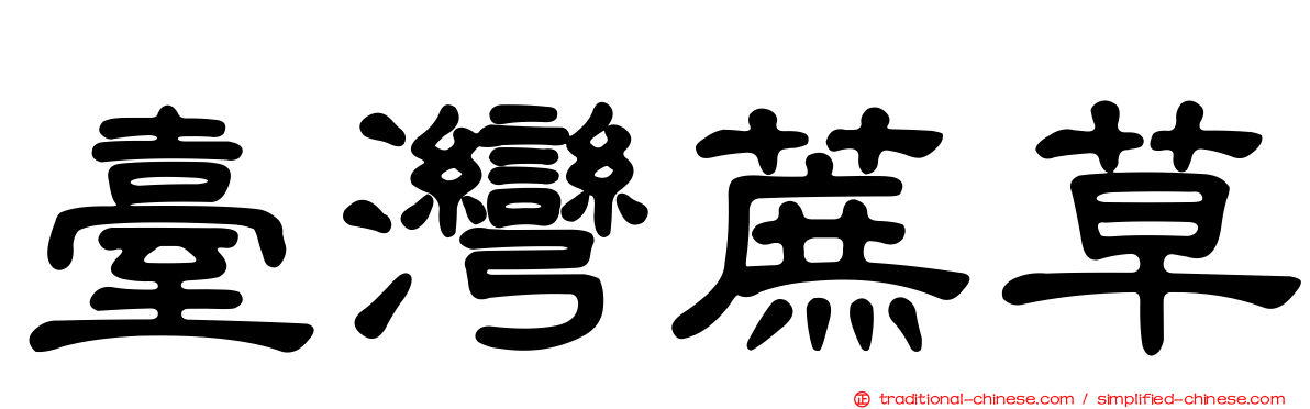 臺灣蔗草