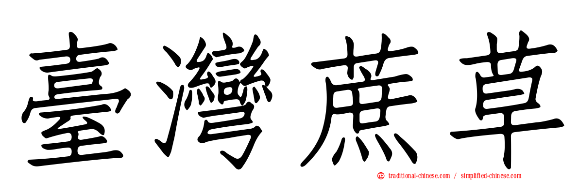 臺灣蔗草