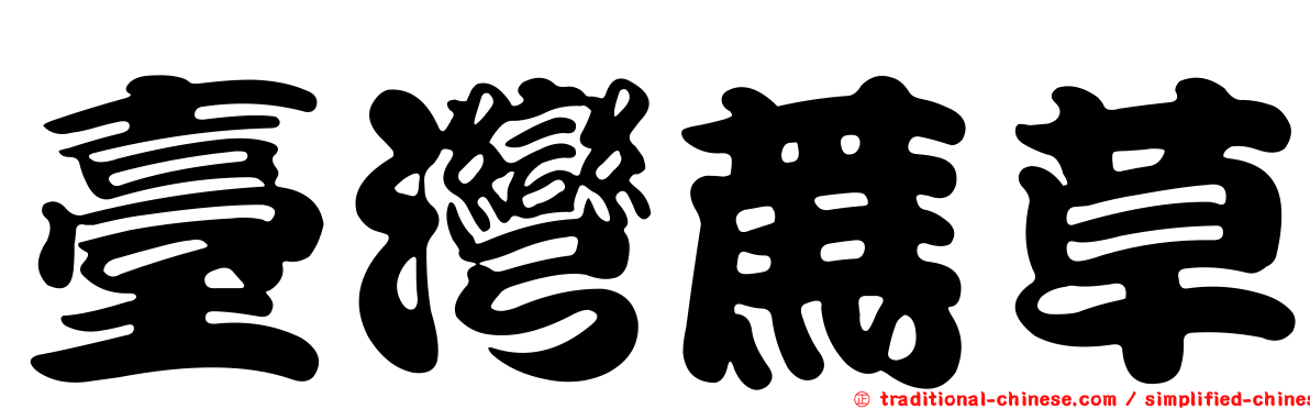 臺灣蔗草