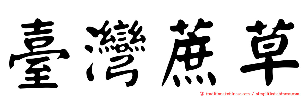 臺灣蔗草